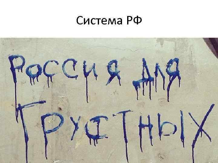 Система РФ 