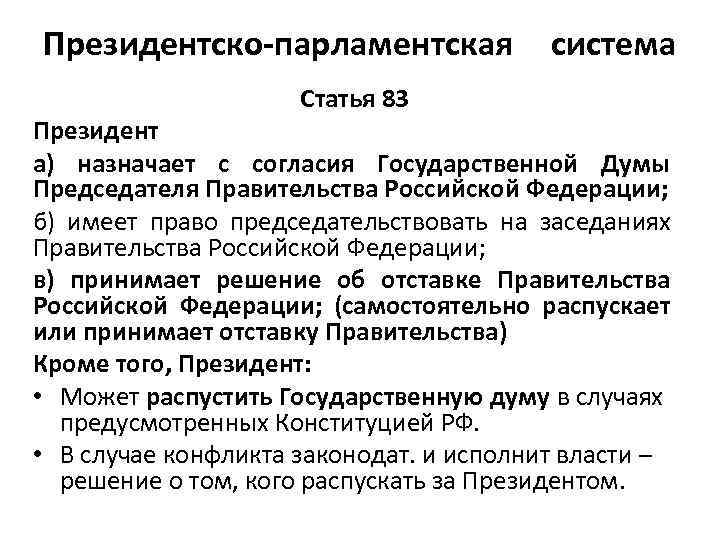 Президентско-парламентская система Статья 83 Президент а) назначает с согласия Государственной Думы Председателя Правительства Российской