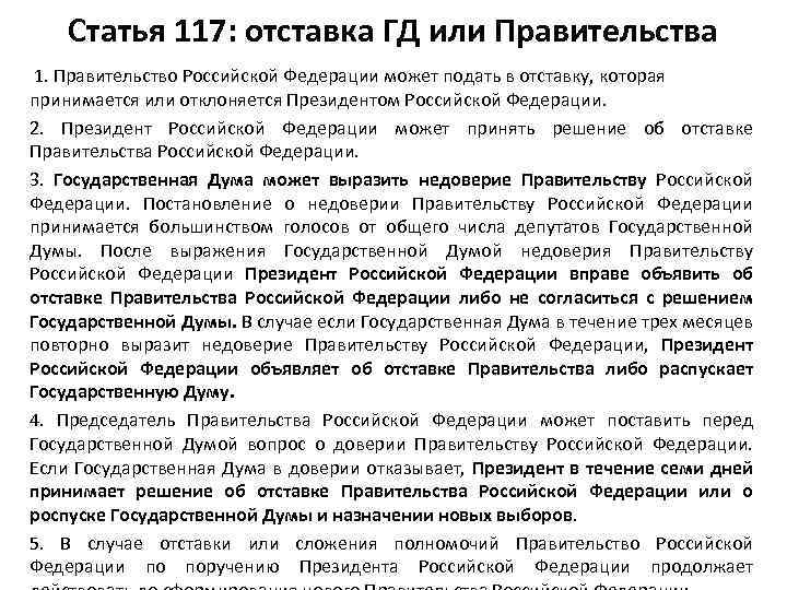 Статья 117: отставка ГД или Правительства 1. Правительство Российской Федерации может подать в отставку,