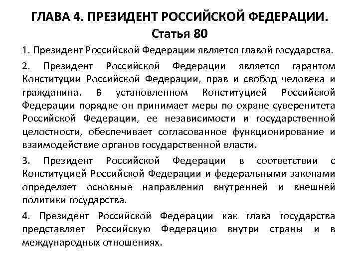 ГЛАВА 4. ПРЕЗИДЕНТ РОССИЙСКОЙ ФЕДЕРАЦИИ. Статья 80 1. Президент Российской Федерации является главой государства.