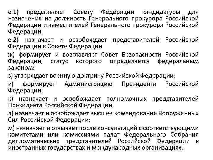е. 1) представляет Совету Федерации кандидатуры для назначения на должность Генерального прокурора Российской Федерации