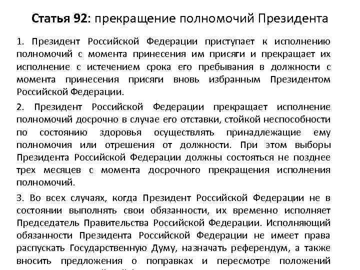 Статья 92: прекращение полномочий Президента 1. Президент Российской Федерации приступает к исполнению полномочий с