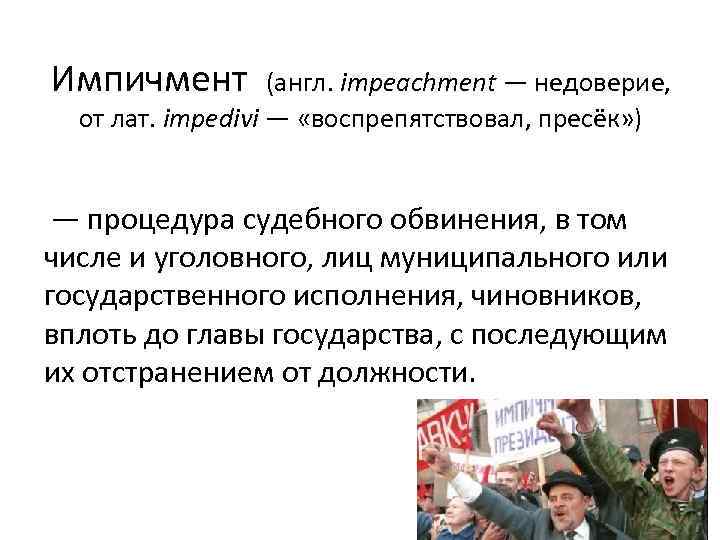 Импичмент (англ. impeachment — недоверие, от лат. impedivi — «воспрепятствовал, пресёк» ) — процедура