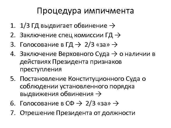 Процедура импичмента 1. 2. 3. 4. 1/3 ГД выдвигает обвинение → Заключение спец комиссии