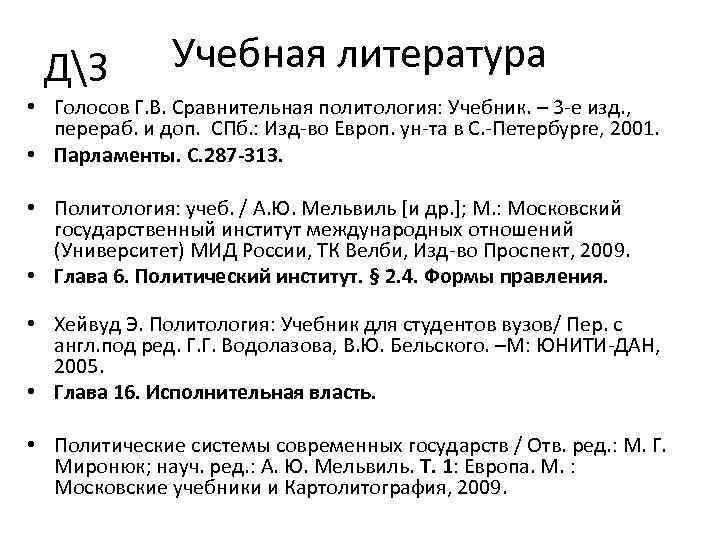 ДЗ Учебная литература • Голосов Г. В. Сравнительная политология: Учебник. – 3 -е изд.