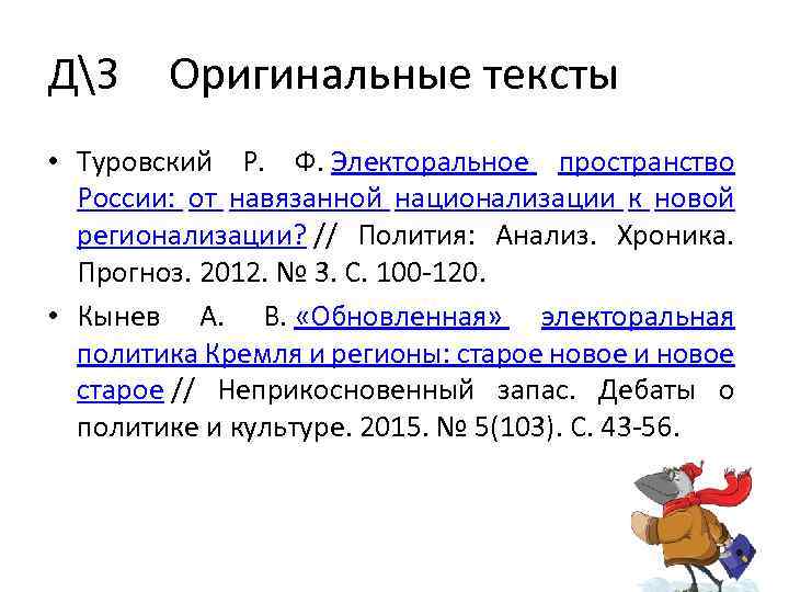 ДЗ Оригинальные тексты • Туровский Р. Ф. Электоральное пространство России: от навязанной национализации к