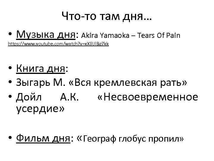 Что-то там дня… • Музыка дня: Akira Yamaoka – Tears Of Pain https: //www.