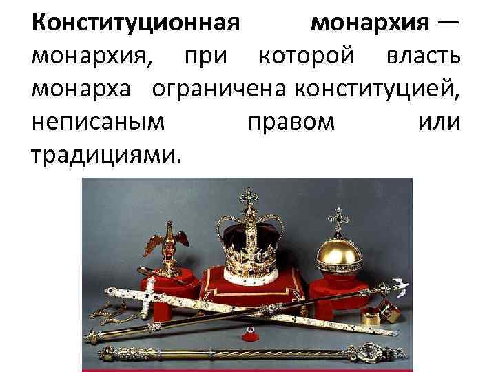 Отличия конституционной монархии