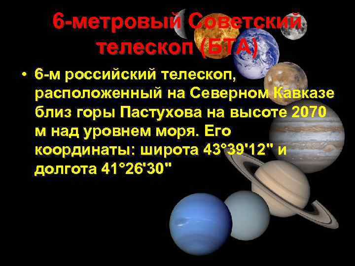 6 -метровый Советский телескоп (БТА) • 6 -м российский телескоп, расположенный на Северном Кавказе