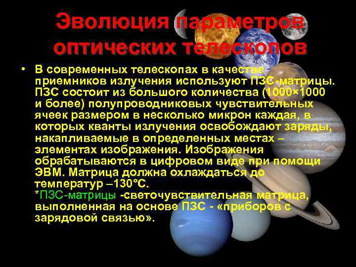 Эволюция параметров оптических телескопов • В современных телескопах в качестве приемников излучения используют ПЗС-матрицы.