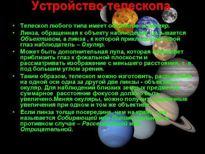 Устройство телескопа • Телескоп любого типа имеет объектив и окуляр. • Линза, обращенная к