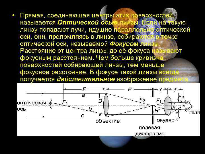  • Прямая, соединяющая центры этих поверхностей, называется Оптической осью линзы. Если на такую