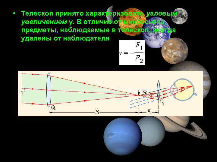  • Tелескоп принято характеризовать угловым увеличением γ. В отличие от микроскопа, предметы, наблюдаемые