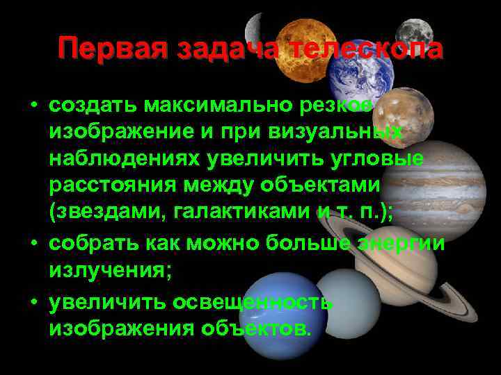 Первая задача телескопа • создать максимально резкое изображение и при визуальных наблюдениях увеличить угловые