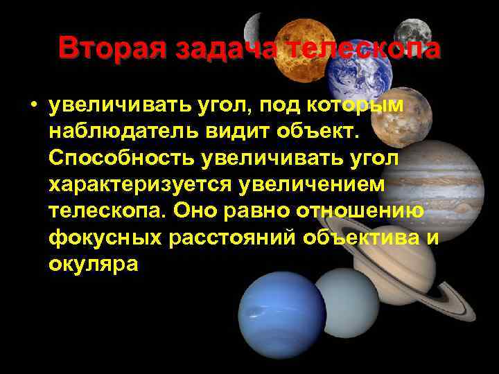 Вторая задача телескопа • увеличивать угол, под которым наблюдатель видит объект. Способность увеличивать угол