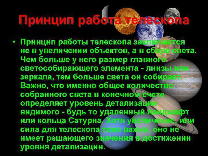 Принцип работа телескопа • Принцип работы телескопа заключается не в увеличении объектов, а в