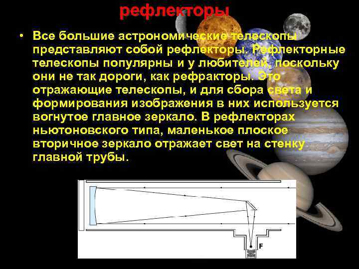 рефлекторы • Все большие астрономические телескопы представляют собой рефлекторы. Рефлекторные телескопы популярны и у