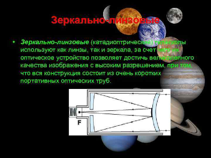 Зеркально-линзовые • Зеркально-линзовые (катадиоптрические) телескопы используют как линзы, так и зеркала, за счет чего