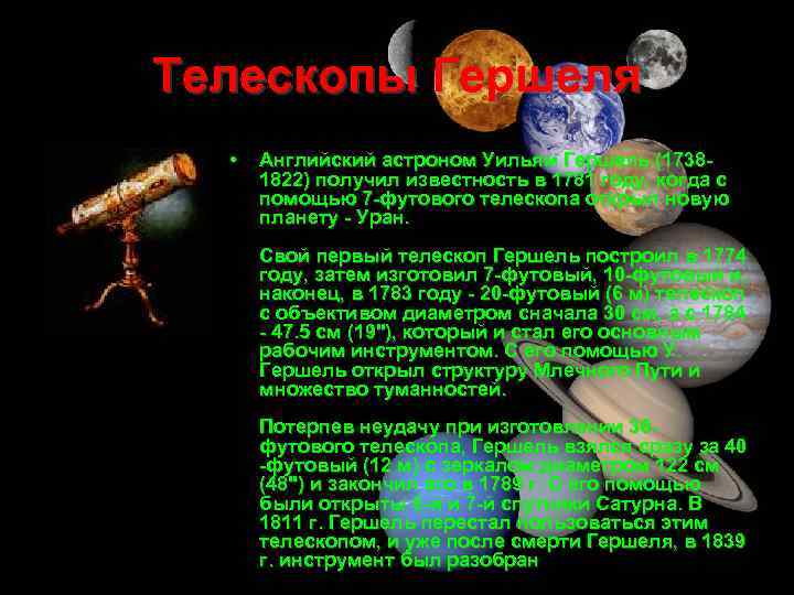 Телескопы Гершеля • Английский астроном Уильям Гершель (17381822) получил известность в 1781 году, когда