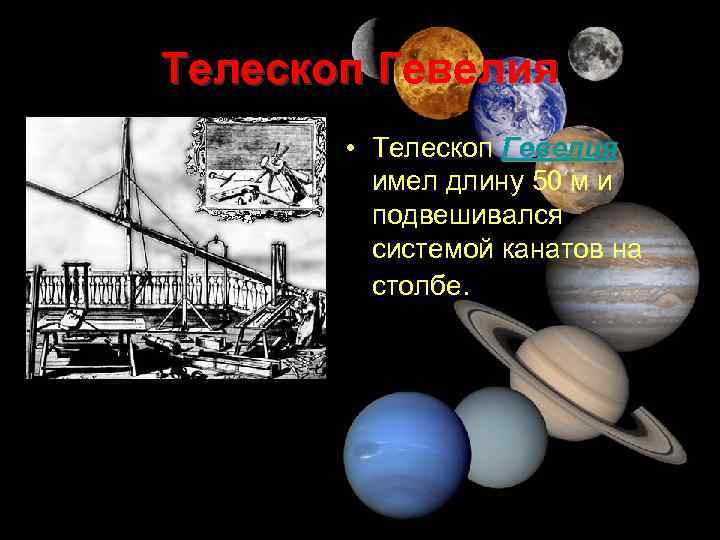 Телескоп Гевелия • Телескоп Гевелия имел длину 50 м и подвешивался системой канатов на