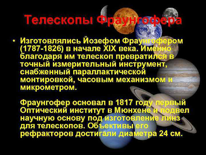 Телескопы Фраунгофера • Изготовлялись Йозефом Фраунгофером (1787 -1826) в начале XIX века. Именно благодаря