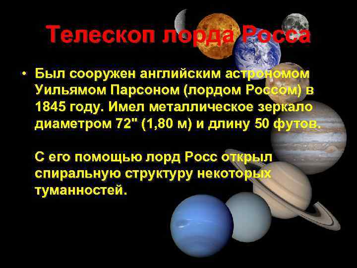 Телескоп лорда Росса • Был сооружен английским астрономом Уильямом Парсоном (лордом Россом) в 1845