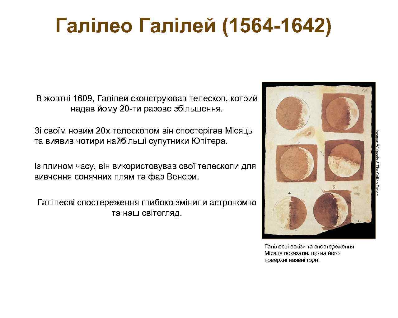 Галілео Галілей (1564 -1642) В жовтні 1609, Галілей сконструював телескоп, котрий надав йому 20