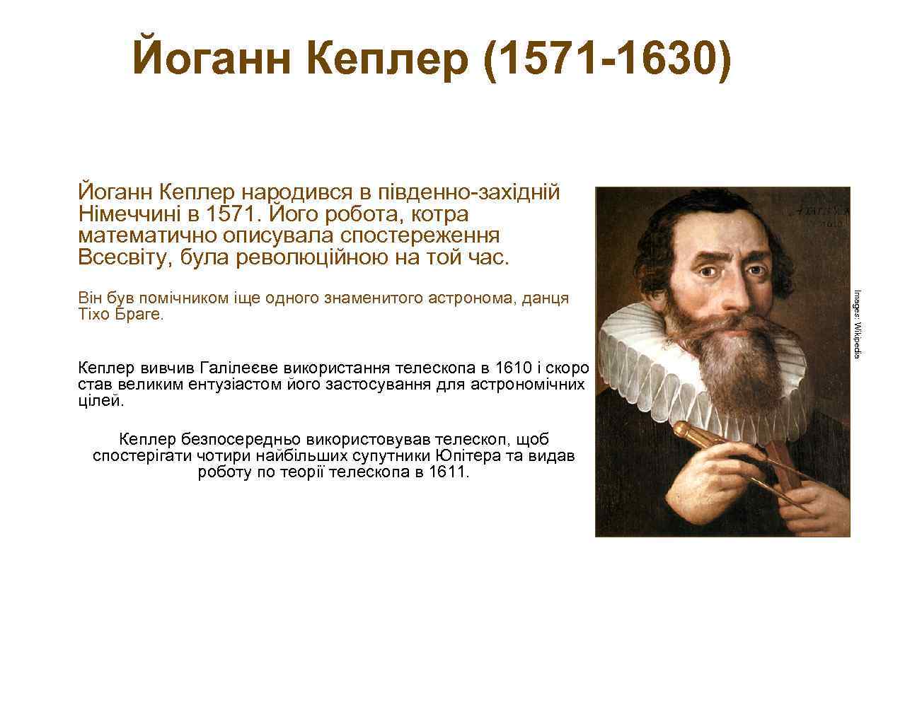 Йоганн Кеплер (1571 -1630) Йоганн Кеплер народився в південно-західній Німеччині в 1571. Його робота,