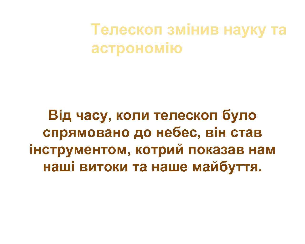Tелескоп змінив науку та астрономію Від часу, коли телескоп було спрямовано до небес, він