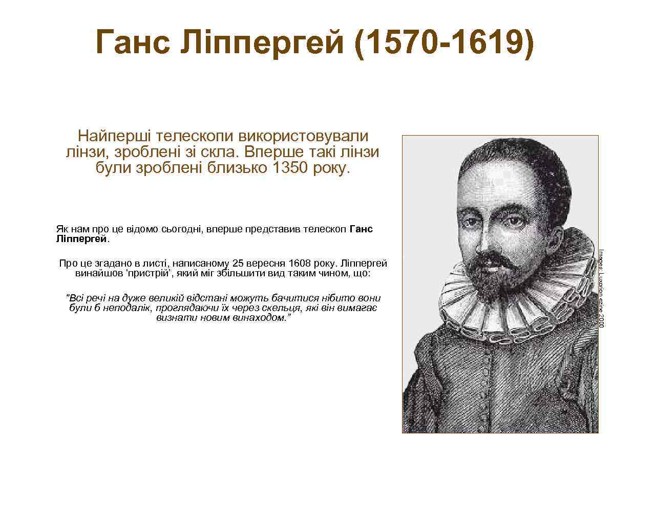 Ганс Ліппергей (1570 -1619) Найперші телескопи використовували лінзи, зроблені зі скла. Вперше такі лінзи