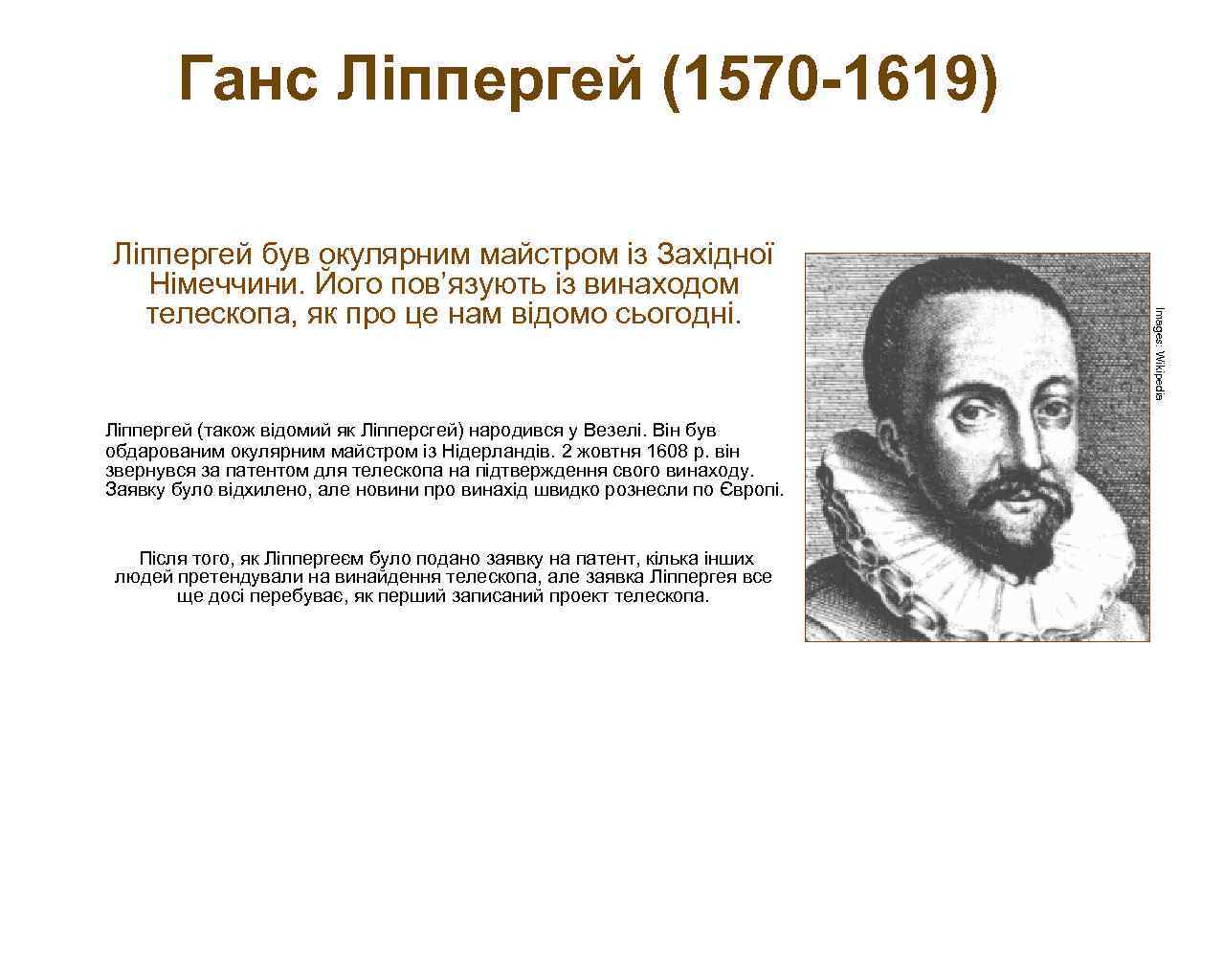 Ганс Ліппергей (1570 -1619) Ліппергей (також відомий як Ліпперсгей) народився у Везелі. Він був