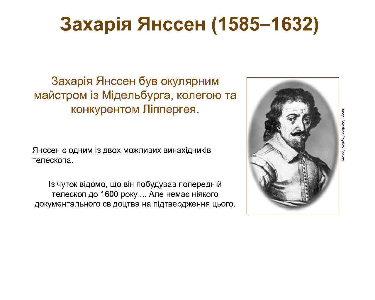 Захарія Янссен (1585– 1632) Янссен є одним із двох можливих винахідників телескопа. Із чуток