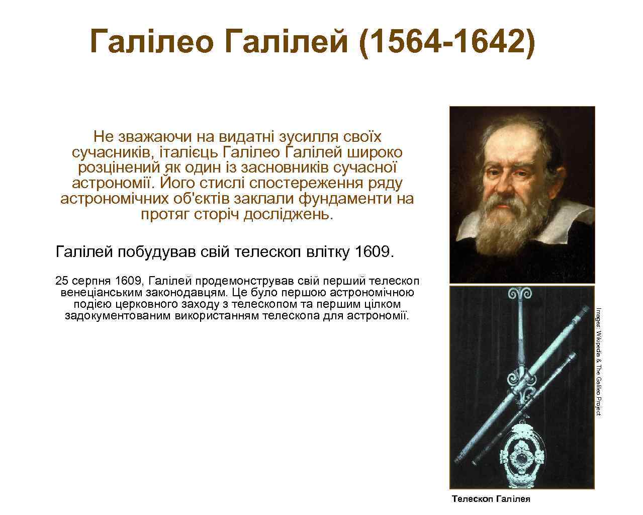 Галілео Галілей (1564 -1642) Не зважаючи на видатні зусилля своїх сучасників, італієць Галілео Галілей