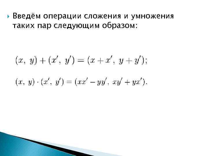  Введём операции сложения и умножения таких пар следующим образом: 