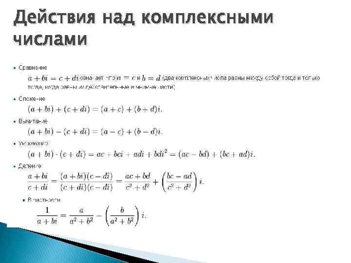 Комплексные числа и действия над ними презентация