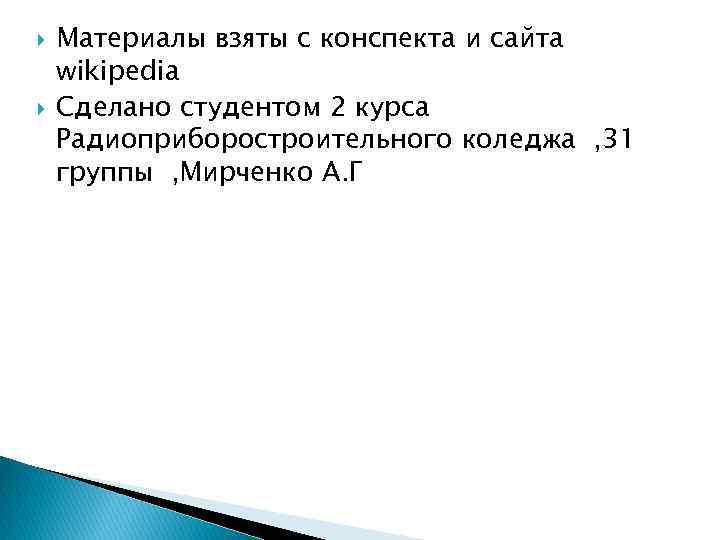  Материалы взяты с конспекта и сайта wikipedia Сделано студентом 2 курса Радиоприборостроительного коледжа