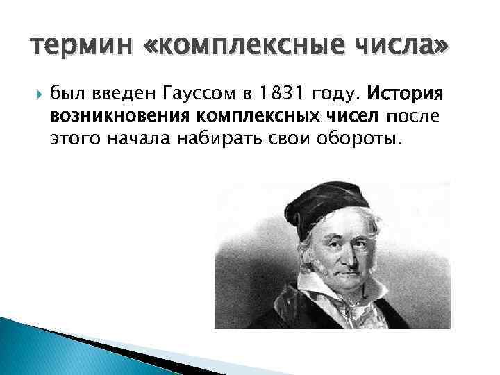 термин «комплексные числа» был введен Гауссом в 1831 году. История возникновения комплексных чисел после