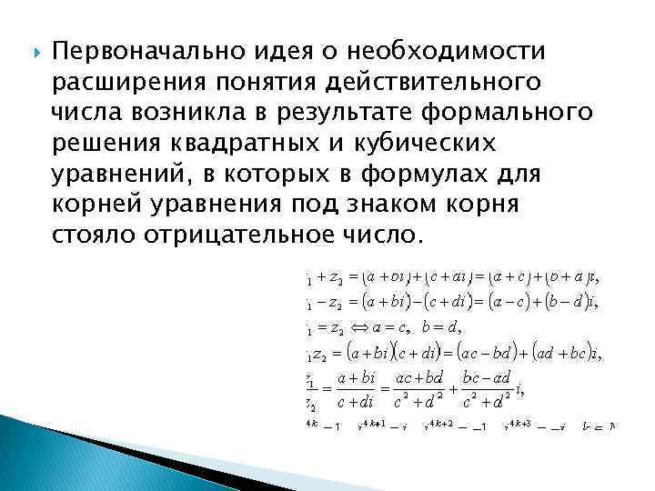  Первоначально идея о необходимости расширения понятия действительного числа возникла в результате формального решения