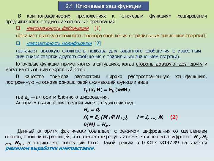 2. 1. Ключевые хеш-функции В криптографических приложениях к ключевым предъявляются следующие основные требования: q