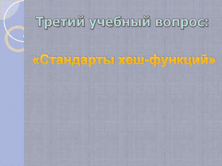 Третий учебный вопрос: «Стандарты хеш-функций» 