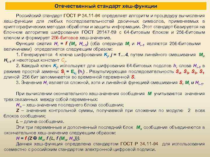 Отечественный стандарт хеш-функции Российский стандарт ГОСТ Р 34. 11 -94 определяет алгоритм и процедуру