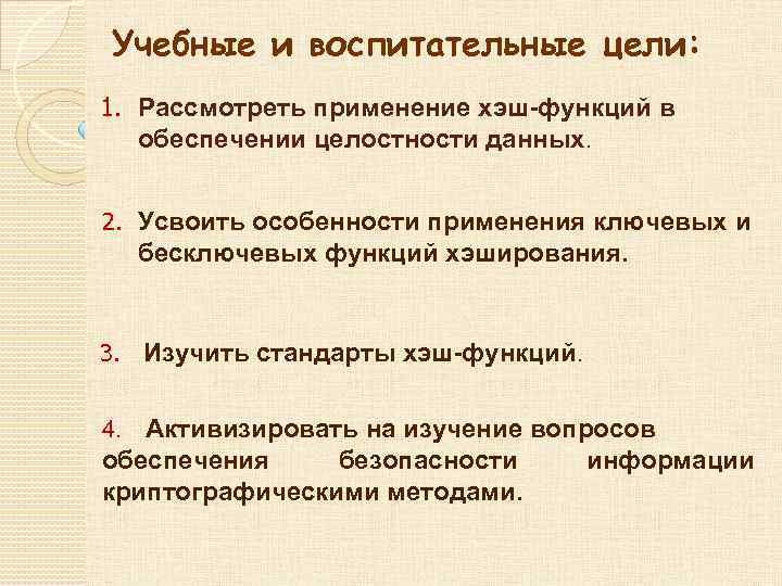 Учебные и воспитательные цели: 1. Рассмотреть применение хэш-функций в обеспечении целостности данных. 2. Усвоить