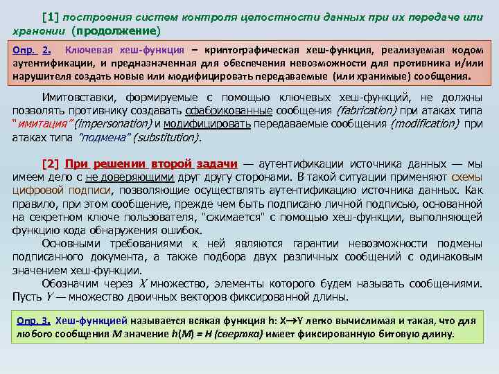 [1] построения систем контроля целостности данных при их передаче или хранении (продолжение) Опр. 2.
