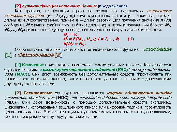 [2] аутентификации источника данных (продолжение) Как правило, хеш-функции строят на основе так называемых одношаговых