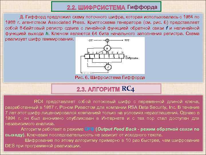 Гиффорда Д. Гиффорд предложил схему поточного шифра, которая использовалась с 1984 по 1988 г.