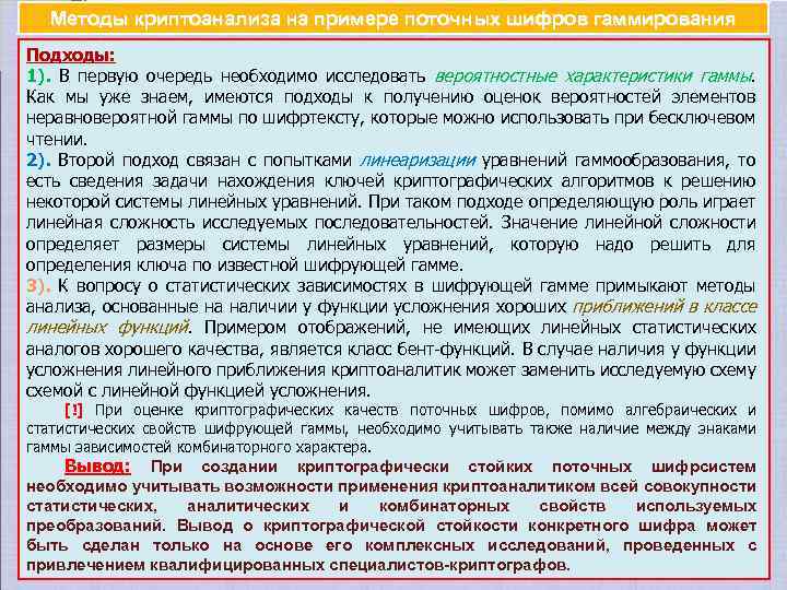 Методы криптоанализа на примере поточных шифров гаммирования Подходы: 1). В первую очередь необходимо исследовать