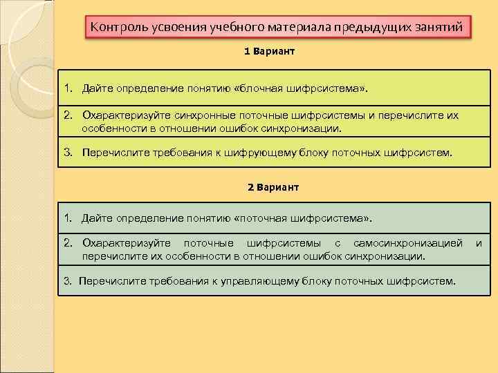 Контроль усвоения учебного материала предыдущих занятий 1 Вариант 1. Дайте определение понятию «блочная шифрсистема»