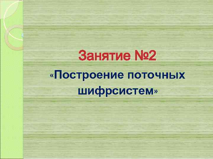 Занятие № 2 «Построение поточных шифрсистем» 