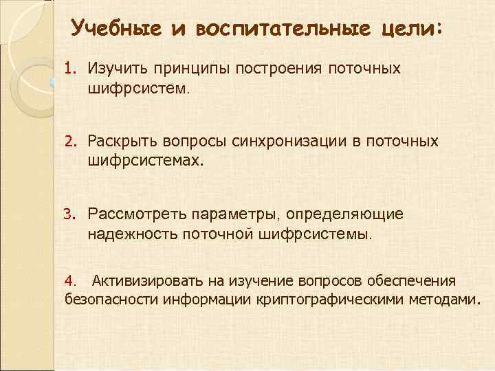 Учебные и воспитательные цели: 1. Изучить принципы построения поточных шифрсистем. 2. Раскрыть вопросы синхронизации