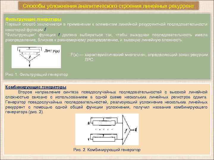 Cпособы усложнения аналитического строения линейных рекуррент Фильтрующие генераторы Первый способ заключается в применении к